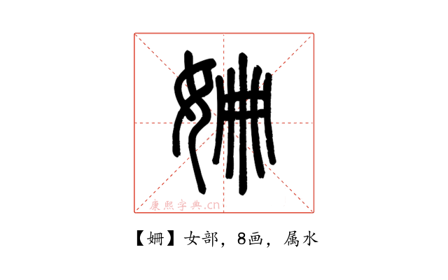 姍