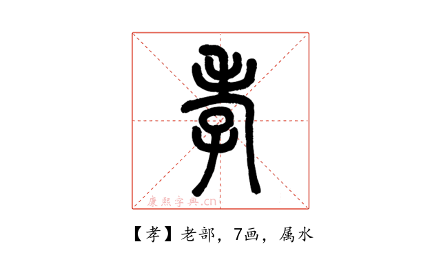 孝