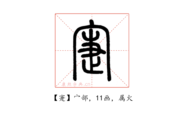寁