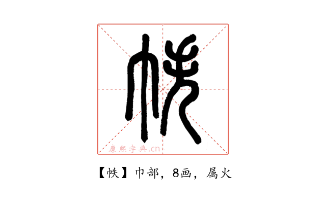 帙