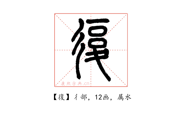 復