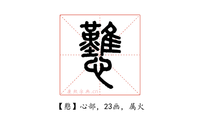 戁