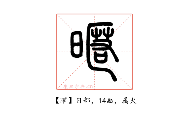 暱