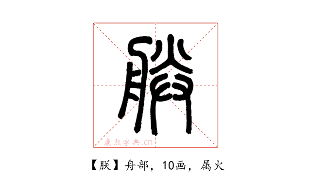 朕