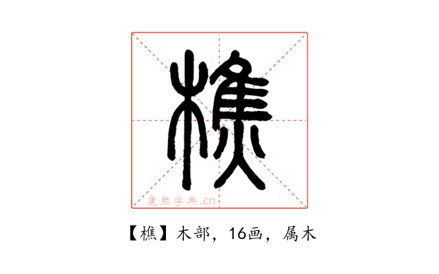 樵