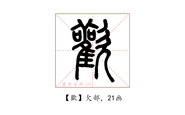 歡