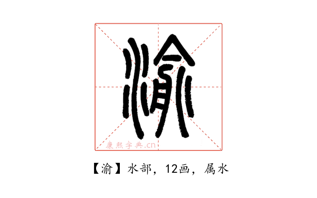 渝