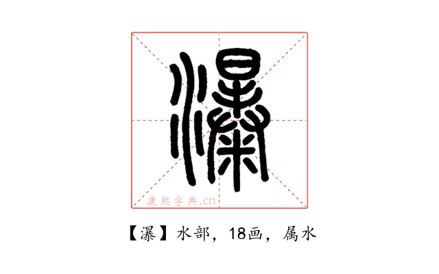 瀑