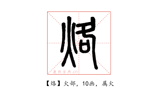 烙