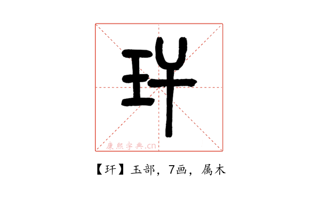 玕