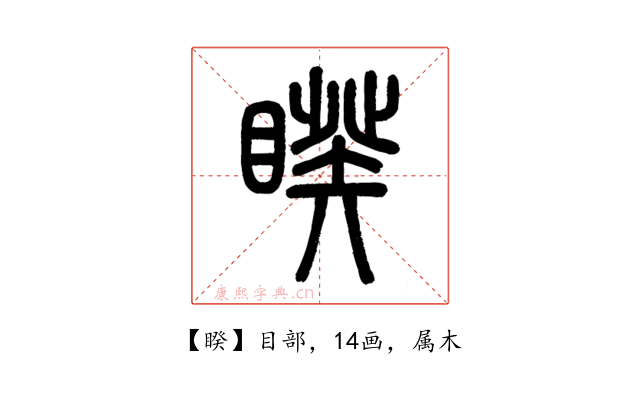 睽