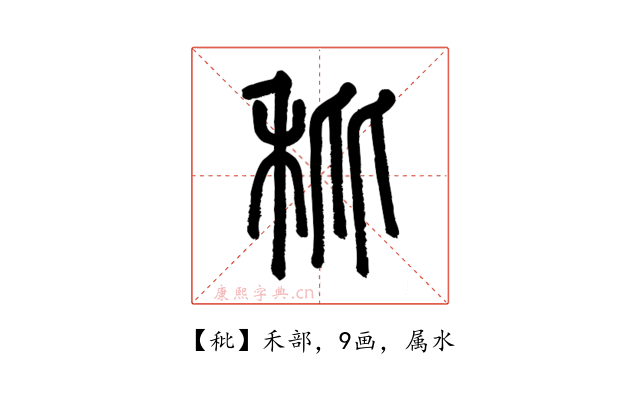 秕