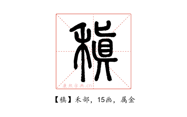 稹