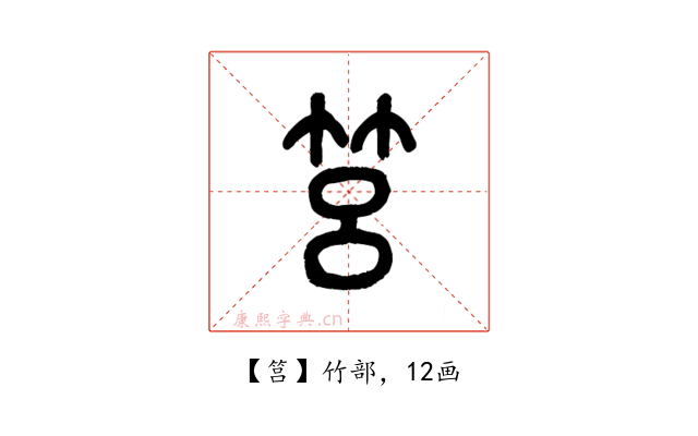 筥
