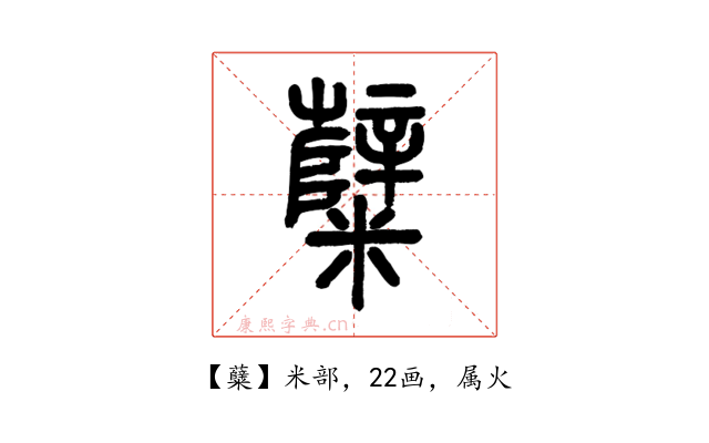 糵
