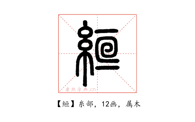 絙
