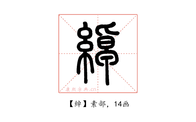 綽