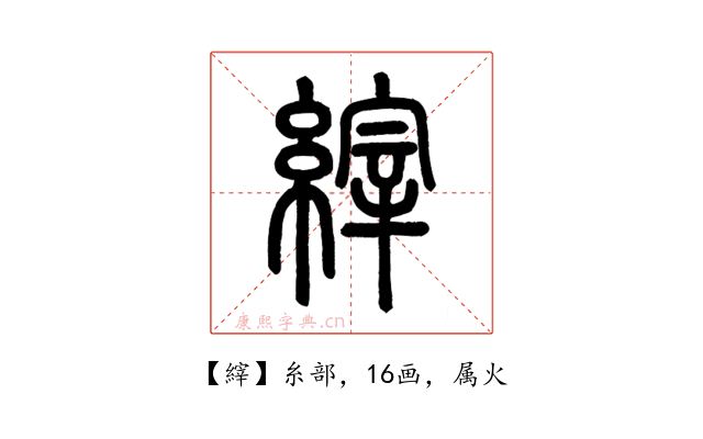 縡