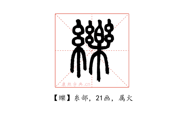 纅