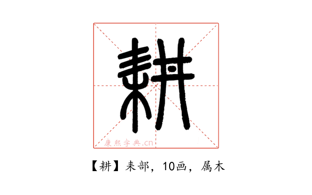 耕