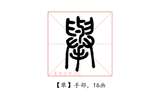 舉
