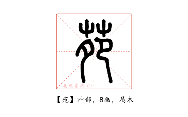 苑