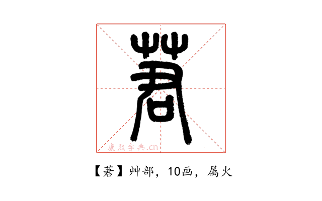 莙