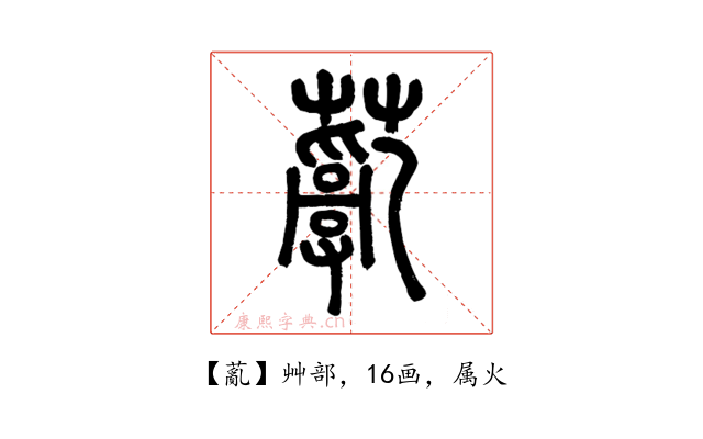 薍