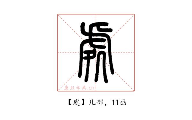 處