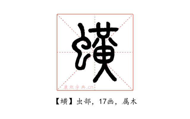 蟥