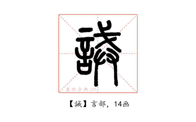 誡