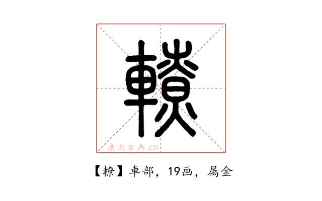 轑