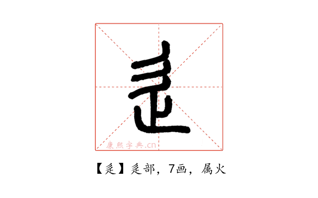 辵