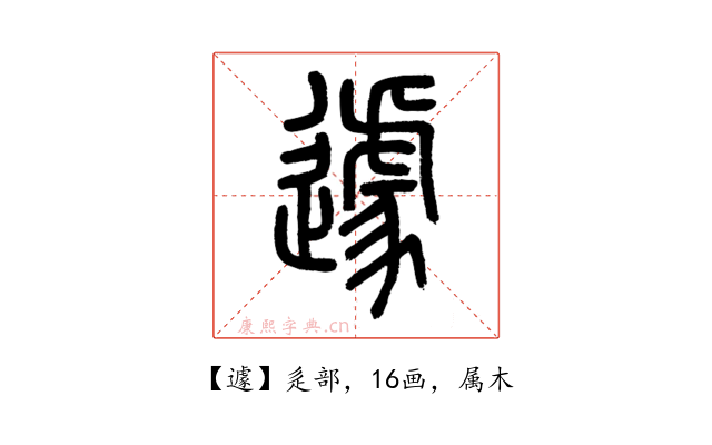 遽