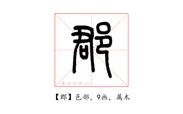 郡