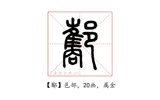 酅