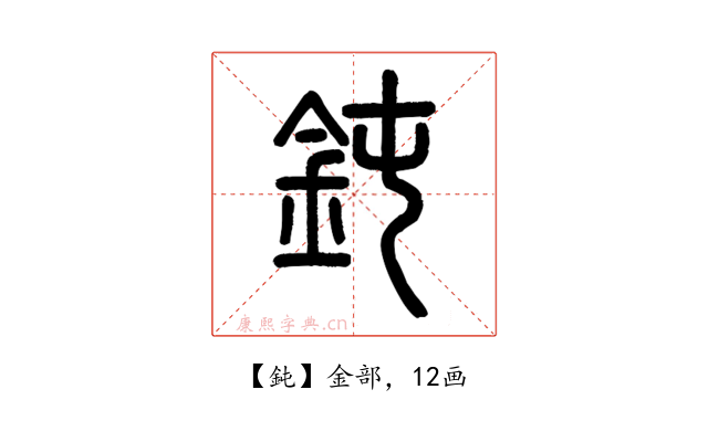 鈍