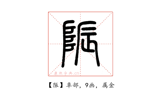 陙