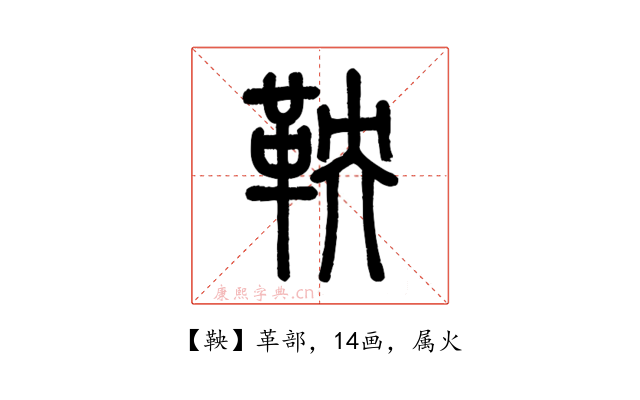 鞅