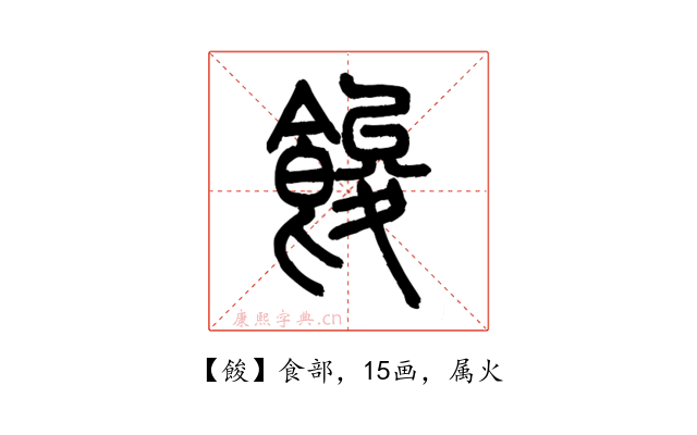 餕