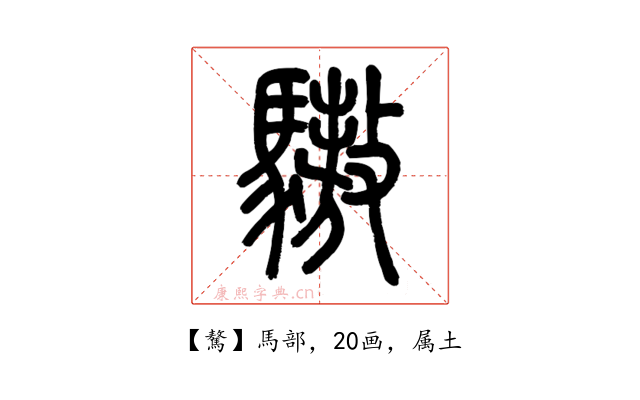 驁