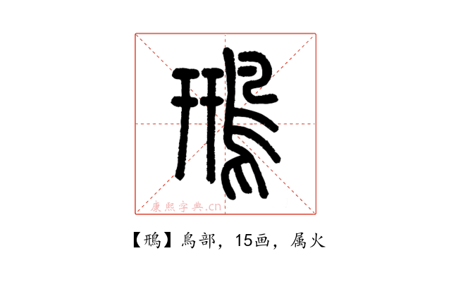 鳽