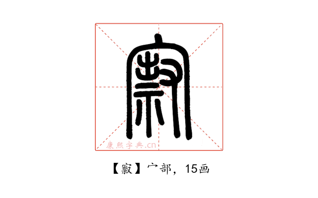 㝮