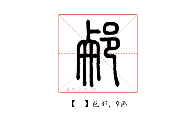 𨛖