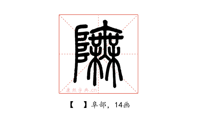 𨼊