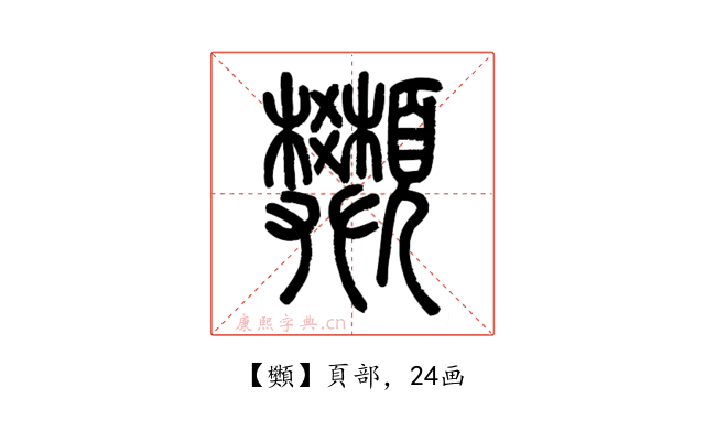 䫶
