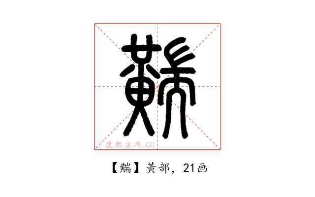 䵎