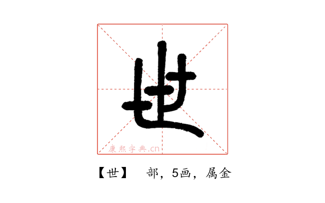 世