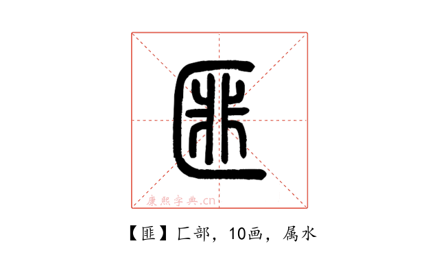 匪