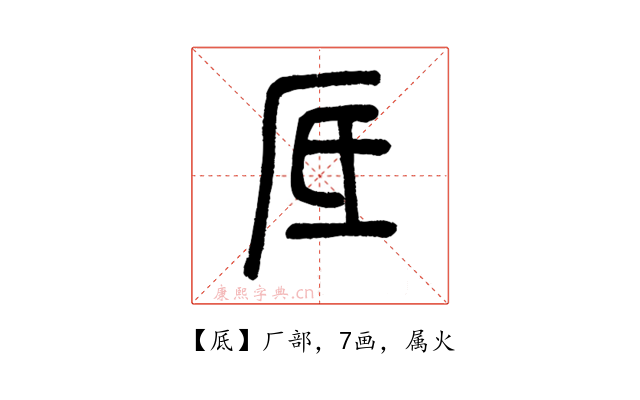 厎
